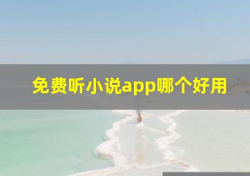 免费听小说app哪个好用