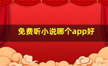 免费听小说哪个app好