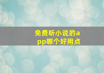 免费听小说的app哪个好用点