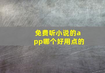 免费听小说的app哪个好用点的