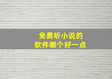 免费听小说的软件哪个好一点