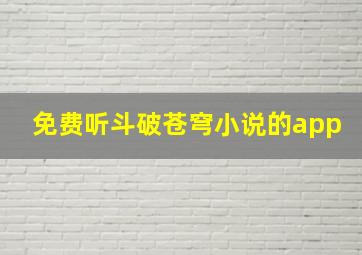 免费听斗破苍穹小说的app