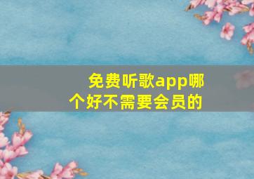 免费听歌app哪个好不需要会员的