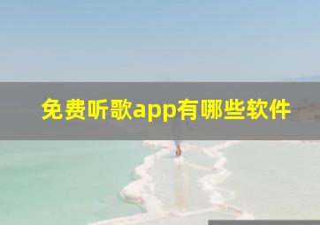 免费听歌app有哪些软件