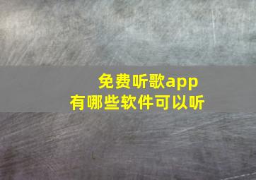 免费听歌app有哪些软件可以听