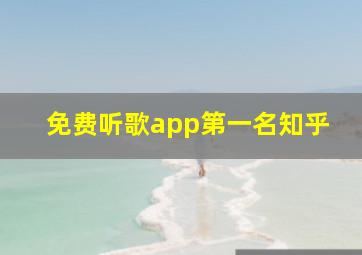 免费听歌app第一名知乎