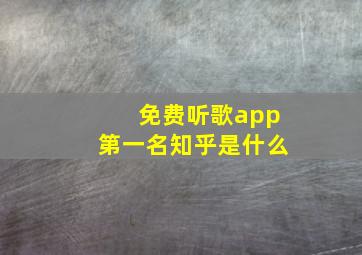 免费听歌app第一名知乎是什么