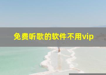 免费听歌的软件不用vip