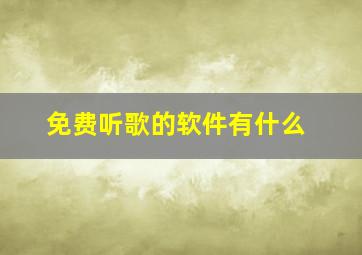 免费听歌的软件有什么