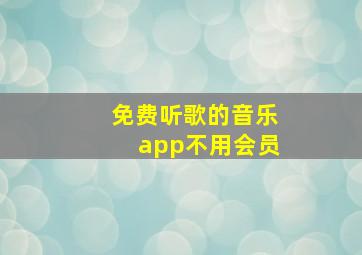 免费听歌的音乐app不用会员