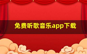 免费听歌音乐app下载