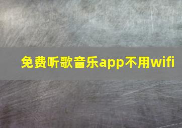 免费听歌音乐app不用wifi