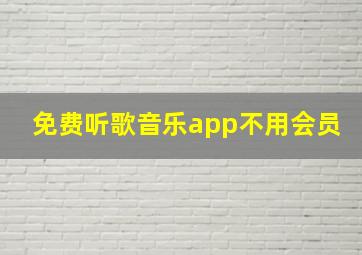 免费听歌音乐app不用会员