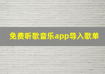 免费听歌音乐app导入歌单