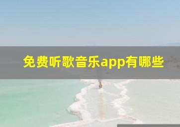 免费听歌音乐app有哪些