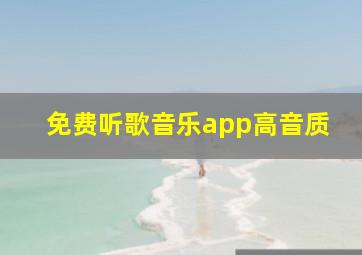 免费听歌音乐app高音质