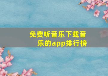 免费听音乐下载音乐的app排行榜