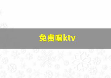 免费唱ktv