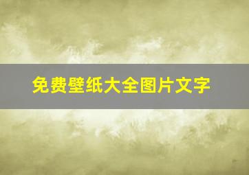 免费壁纸大全图片文字