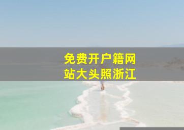 免费开户籍网站大头照浙江