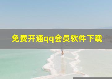 免费开通qq会员软件下载