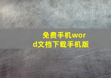 免费手机word文档下载手机版