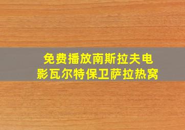 免费播放南斯拉夫电影瓦尔特保卫萨拉热窝