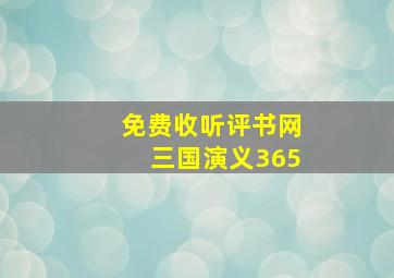 免费收听评书网三国演义365