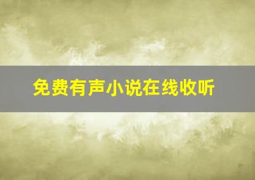 免费有声小说在线收听