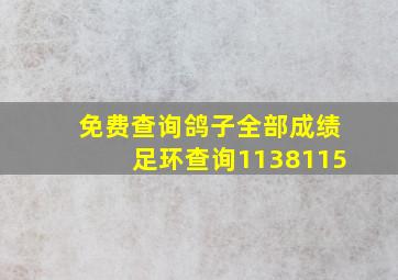 免费查询鸽子全部成绩足环查询1138115