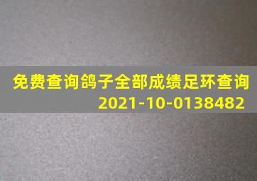 免费查询鸽子全部成绩足环查询2021-10-0138482