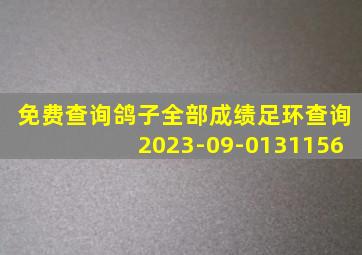 免费查询鸽子全部成绩足环查询2023-09-0131156