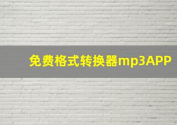 免费格式转换器mp3APP