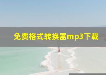 免费格式转换器mp3下载