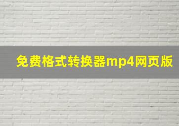 免费格式转换器mp4网页版