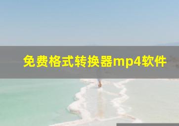 免费格式转换器mp4软件