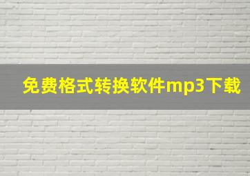 免费格式转换软件mp3下载