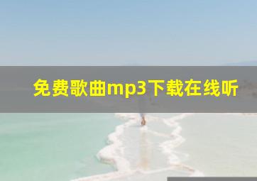 免费歌曲mp3下载在线听