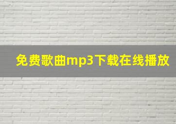 免费歌曲mp3下载在线播放