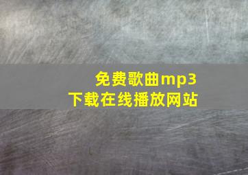 免费歌曲mp3下载在线播放网站