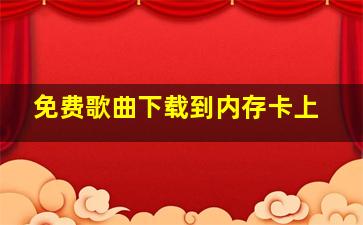 免费歌曲下载到内存卡上