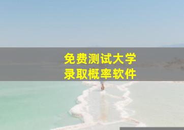 免费测试大学录取概率软件