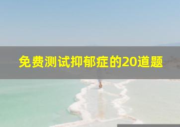 免费测试抑郁症的20道题