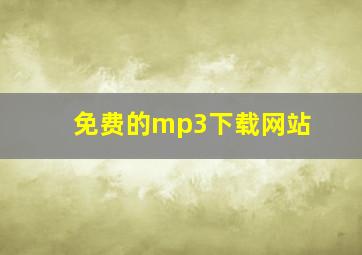 免费的mp3下载网站