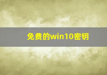 免费的win10密钥