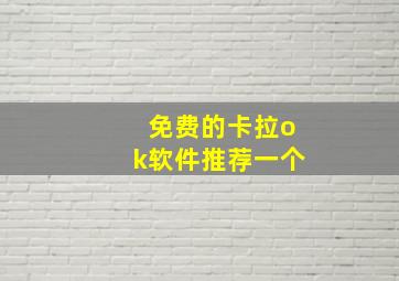 免费的卡拉ok软件推荐一个