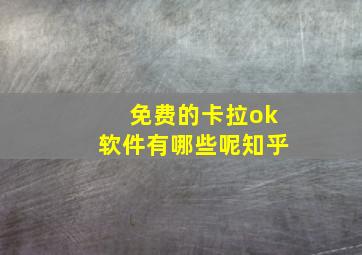 免费的卡拉ok软件有哪些呢知乎