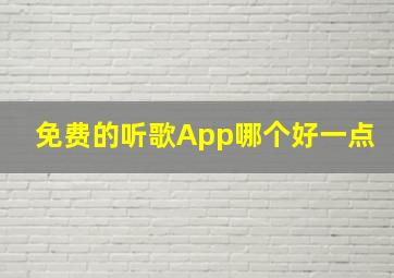 免费的听歌App哪个好一点