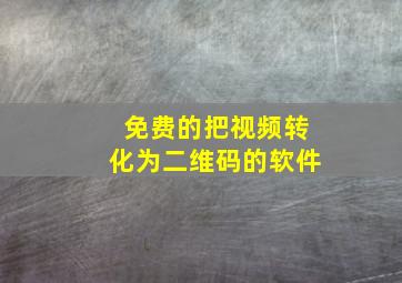 免费的把视频转化为二维码的软件