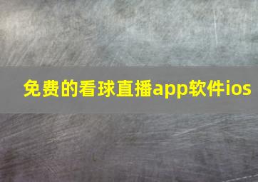 免费的看球直播app软件ios